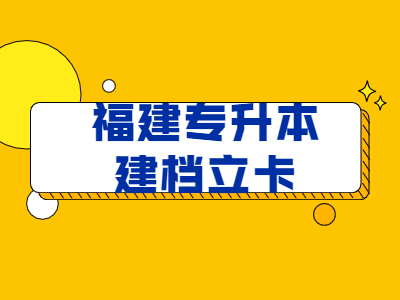 2021年湖南统招专升本继续实施建档立卡计划方案