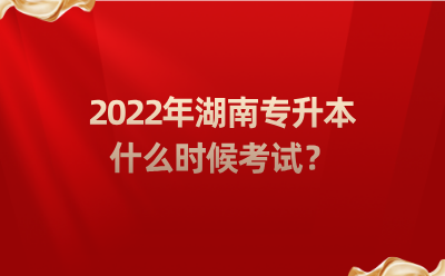 2022年湖南专升本什么时候考试？.png