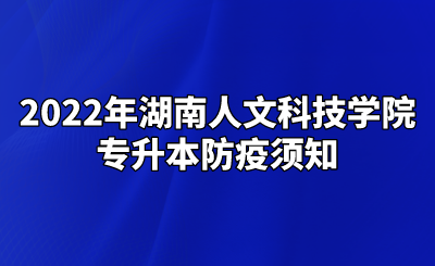 2022年湖南人文科技学院专升本防疫须知.png