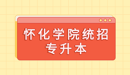 怀化学院统招专升本