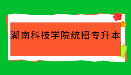 湖南科技学院统招专升本