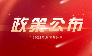 2023年湖南专升本统考政策公布！